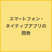 スマートフォン・ネイティブアプリの開発・運用