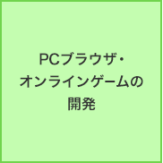 PCブラウザ・オンラインゲームの開発・運用