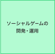 ソーシャルゲームの開発・運用