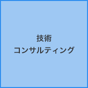 技術コンサルティング